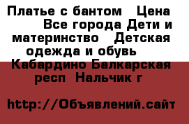 Платье с бантом › Цена ­ 800 - Все города Дети и материнство » Детская одежда и обувь   . Кабардино-Балкарская респ.,Нальчик г.